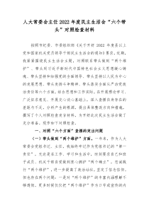 人大常委会主任2022年度民主生活会六个带头对照检查发言材料