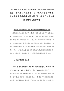 三篇党员领导2023年带头坚持和加强党的全面领导带头牢记我们党是什么带头发扬斗争精神防范化解风险挑战等方面专题六个带头对照检查发言材料供参考