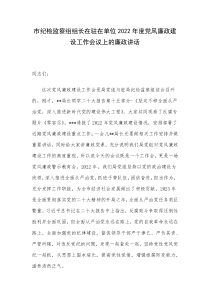 市纪检监察组组长在驻在单位2022年度党风廉政建设工作会议上的廉政讲话
