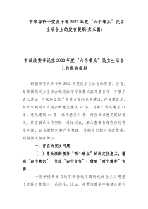 市领导班子党员干部2022年度六个带头民主生活会上的发言提纲共三篇