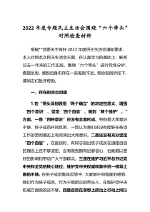 市区县企事业领导干部2022年民主生活会六个带头个人对照检查发言材料深刻领悟两个确立决定性意义等六个方面