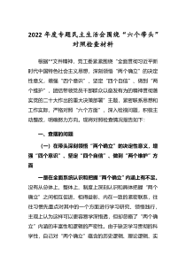市区县企事业领导干部2022年专题民主生活会六个带头个人对照检查剖析发言范文