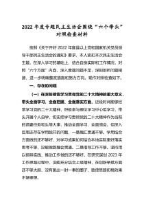 市区县企事业领导干部2022年专题民主生活会围绕六个带头对照检查剖析发言材料