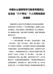 市委办公室领导学习教育专题民主生活会六个带头个人对照检查发言提纲