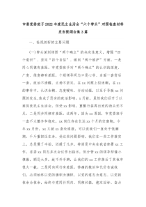 市委党委班子2022年度民主生活会六个带头对照检查材料发言提纲合集3篇