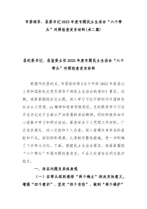 市委领导县委书记2023年度专题民主生活会六个带头对照检查发言材料共二篇