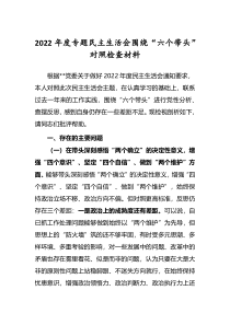 市县区领导干部通用2022年民主生活会围绕六个带头对照检查发言范文深刻领悟两个确立决定性意义等六个方面
