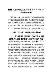 市县区领导干部通用2022年专题民主生活会六个带头对照检查剖析发言材料