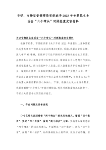 书记市场监督管理局党组班子2023年专题民主生活会六个带头对照检查发言材料
