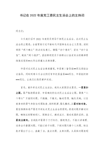 书记在2022年度党工委民主生活会上的主持词