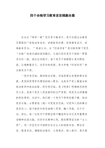 四个合格学习教育发言稿集合篇