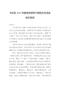 书记在2022年度党员领导干部民主生活会的主持词