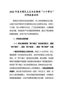 五篇党员领导干部2022年专题民主生活会六个带头个人对照检查发言范文深刻领悟两个确立决定性意义等六个方面
