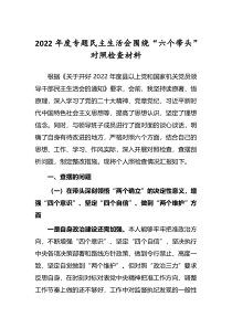 五篇党员领导干部2022年专题民主生活会围绕六个带头对照检查发言范文
