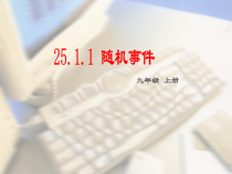 25.1.1《随机事件》PPT课件1-九年级上册数学部编版