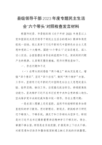 县级领导干部2023年度专题民主生活会六个带头对照检查发言材料