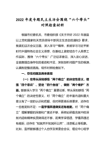 五篇党组书记2022年民主生活会围绕六个带头对照检查剖析发言范文
