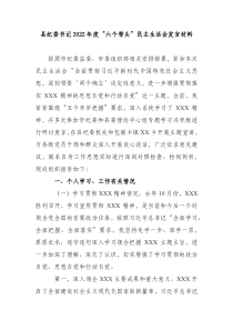 县纪委书记2022年度六个带头民主生活会发言材料