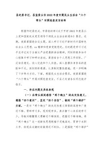 县纪委书记县监委主任2022年度专题民主生活会六个带头对照检查发言材料