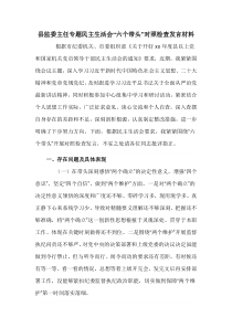县监委主任专题民主生活会六个带头对照检查发言材料
