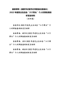县领导县委书记副书记常委县长副县长2022年度民主生活会六个带头个人对照检查剖析发言材料共四篇