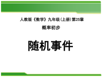 25.1.1《随机事件》PPT课件3-九年级上册数学部编版