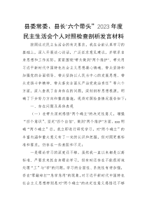 县委常委县长六个带头2023年度民主生活会个人对照检查剖析发言材料