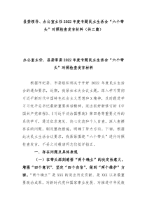 县委领导办公室主任2022年度专题民主生活会六个带头对照检查发言材料共三篇