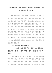 县委书记2022年度专题民主生活会六个带头个人对照检查发言提纲