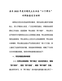 县长2022年度专题民主生活会六个带头对照检查发言材料