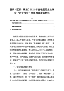 县长区长镇长2022年度专题民主生活会六个带头对照检查发言材料