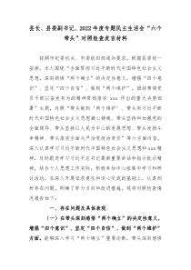 县长县委副书记2022年度专题民主生活会六个带头对照检查发言材料