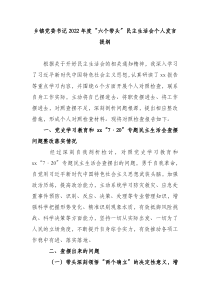 乡镇党委书记2022年度六个带头民主生活会个人发言提纲