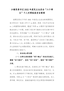 乡镇党委书记2022年度民主生活会六个带头个人对照检查发言提纲