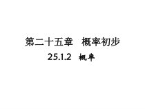 25.1.2《概率》PPT课件1-九年级上册数学部编版