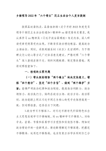乡镇领导2022年六个带头民主生活会个人发言提纲