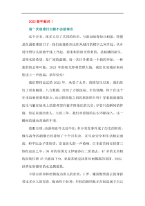 新年献词丨每一次艰难付出都不会被辜负