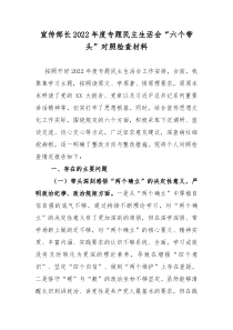 宣传部长2022年度专题民主生活会六个带头对照检查发言材料