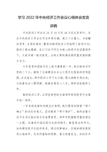 学习2022年中央经济工作会议心得体会发言讲稿范文2篇