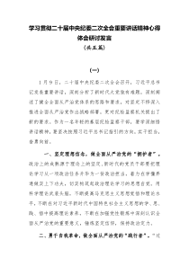学习贯彻2023二十届中央纪委二次全会重要讲话精神心得体会研讨发言共五篇