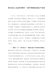 研讨发言永远吹冲锋号一刻不停推进全面从严治党