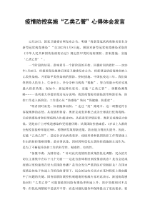 疫情防控实施乙类乙管心得体会发言材料2篇范文