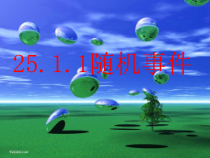 25.1.1《随机事件》PPT课件4-九年级上册数学部编版