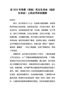 在2022年党委党组民主生活会组织生活会上的点评讲话提纲
