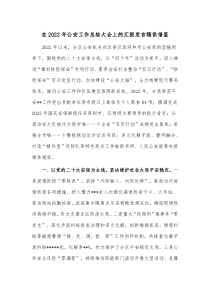 在2022年公安工作总结大会上的汇报发言稿供借鉴