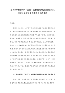 在2022年全市以五星支部创建为引领全面深化模范机关建设工作推进会上的讲话
