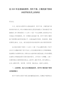 在2022年全县统战委员党外干部少数民族干部培训班开班仪式上的讲话