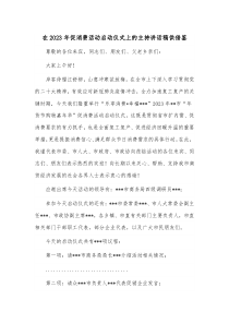 在2023年促消费活动启动仪式上的主持讲话稿供借鉴