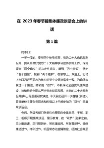 在2023年春节前集体廉政廉洁谈话会上的讲话共7篇