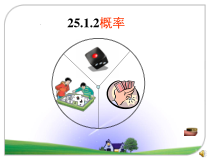 25.1.2《概率》PPT课件2-九年级上册数学部编版